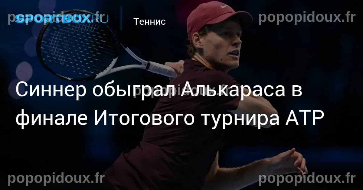 Sinner triomphe face à Alcaraz en finale du tournoi ATP ! | LesNews